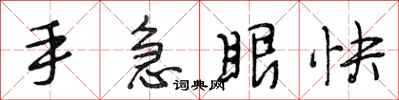 段相林手急眼快行書怎么寫