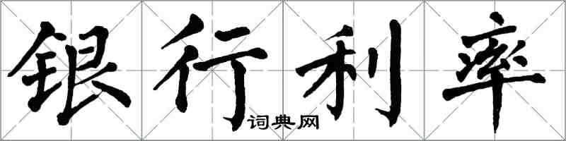翁闓運銀行利率楷書怎么寫