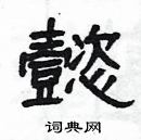 楊為國寫的硬筆隸書懿