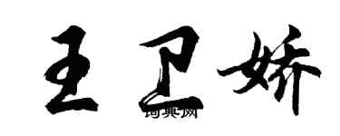 胡問遂王衛嬌行書個性簽名怎么寫