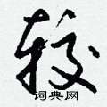 紹草書怎么寫好看_紹硬筆草書書法_紹鋼筆草書字帖