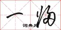 駱恆光一歸草書怎么寫