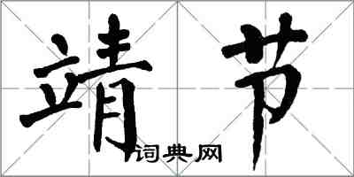 翁闓運靖節楷書怎么寫