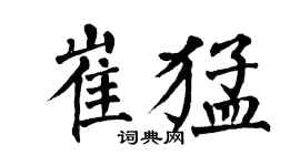 翁闓運崔猛楷書個性簽名怎么寫