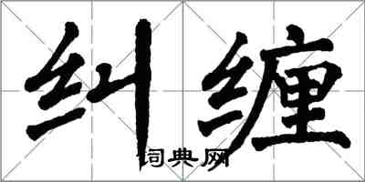 翁闓運糾纏楷書怎么寫