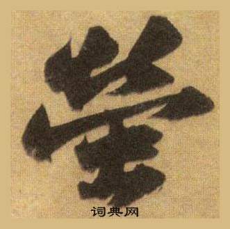 倘草書書法_倘字書法_草書字典