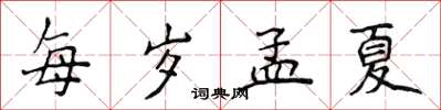 侯登峰每歲孟夏楷書怎么寫