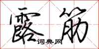 荊霄鵬露筋行書怎么寫