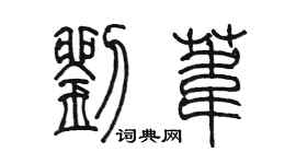 陳墨劉葦篆書個性簽名怎么寫