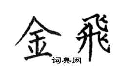 何伯昌金飛楷書個性簽名怎么寫