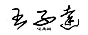 朱錫榮王子達草書個性簽名怎么寫