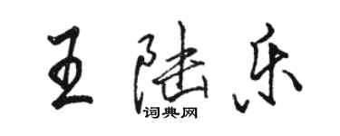 駱恆光王陸樂行書個性簽名怎么寫