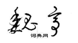 曾慶福魏亭草書個性簽名怎么寫