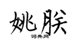 何伯昌姚朕楷書個性簽名怎么寫