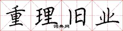 荊霄鵬重理舊業楷書怎么寫