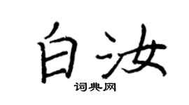 王正良白汝行書個性簽名怎么寫