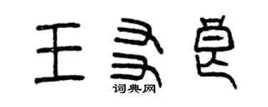 曾慶福王友良篆書個性簽名怎么寫