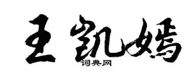 胡問遂王凱嫣行書個性簽名怎么寫