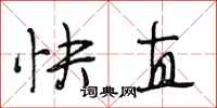 段相林快直行書怎么寫