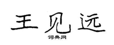 袁強王見遠楷書個性簽名怎么寫