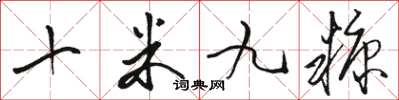 駱恆光十米九糠草書怎么寫