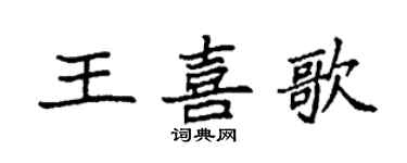 袁強王喜歌楷書個性簽名怎么寫
