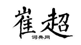 翁闓運崔超楷書個性簽名怎么寫