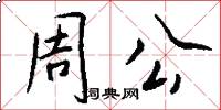 周公怎么寫好看