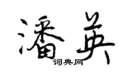 曾慶福潘英行書個性簽名怎么寫