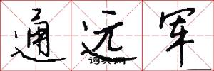 通遠軍怎么寫好看