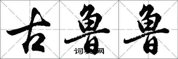 胡問遂古魯魯行書怎么寫