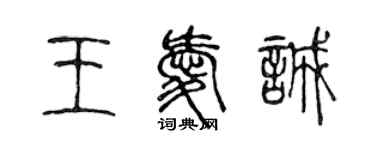 陳聲遠王愛誠篆書個性簽名怎么寫