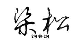 曾慶福梁松草書個性簽名怎么寫