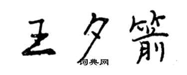 曾慶福王夕箭行書個性簽名怎么寫