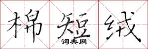 黃華生棉短絨楷書怎么寫