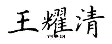 丁謙王耀清楷書個性簽名怎么寫