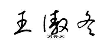 梁錦英王傲冬草書個性簽名怎么寫