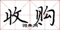 周炳元收購楷書怎么寫