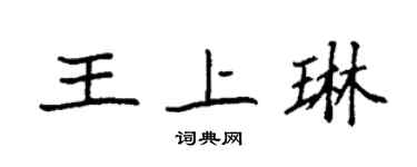 袁強王上琳楷書個性簽名怎么寫