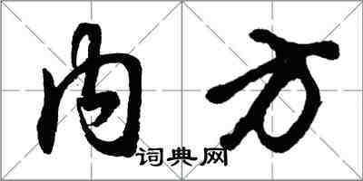 胡問遂內方行書怎么寫