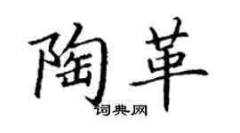 丁謙陶革楷書個性簽名怎么寫