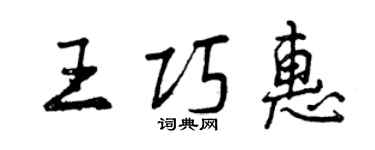 曾慶福王巧惠行書個性簽名怎么寫