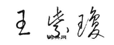 駱恆光王紫瓊草書個性簽名怎么寫