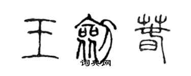 陳聲遠王劍春篆書個性簽名怎么寫