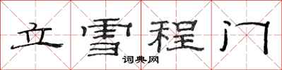 范連陞立雪程門隸書怎么寫