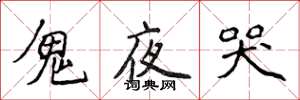 侯登峰鬼夜哭楷書怎么寫
