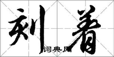 胡問遂刻著行書怎么寫