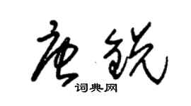 朱錫榮唐銳草書個性簽名怎么寫