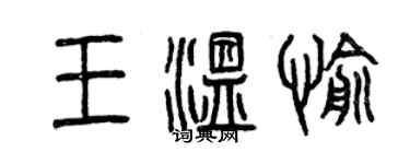 曾慶福王溫愉篆書個性簽名怎么寫