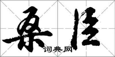 胡問遂桑臣行書怎么寫